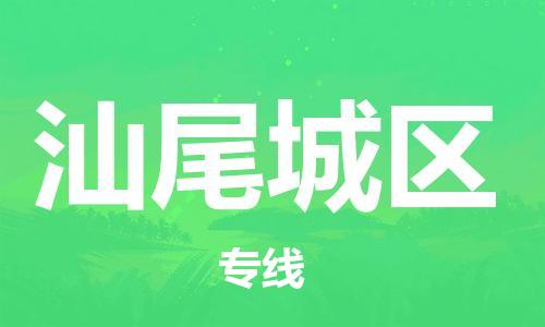 邯鄲到汕尾城區(qū)貨運(yùn)公司-物流專線送貨上門「實(shí)時(shí)跟蹤」