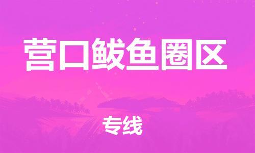 邯鄲到營口鲅魚圈區(qū)貨運(yùn)公司-貨運(yùn)公司保證時(shí)效「高效運(yùn)輸」