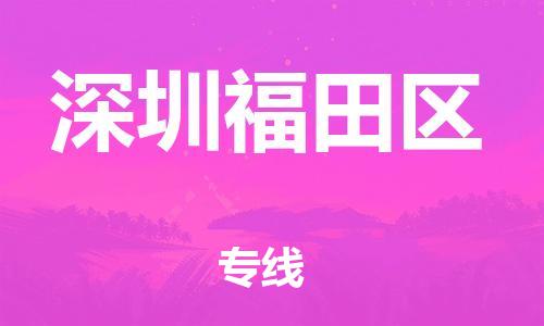 邯鄲到深圳福田區(qū)貨運(yùn)公司-物流專線準(zhǔn)時到貨「全額保價」