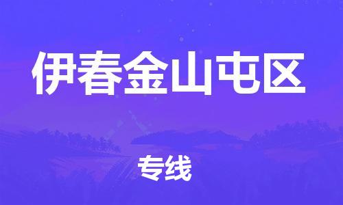 邯鄲到伊春金山屯區(qū)物流公司-貨運(yùn)公司費用多少-全境直達(dá)