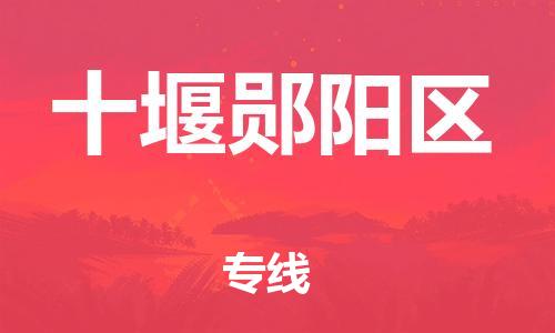 邯鄲到十堰鄖陽(yáng)區(qū)貨運(yùn)公司-物流專(zhuān)線(xiàn)準(zhǔn)時(shí)到貨「省時(shí)省力省心」