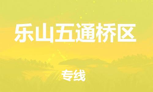 邯鄲到樂(lè)山五通橋區(qū)貨運(yùn)公司-重大設(shè)備運(yùn)輸專線「全境閃送」