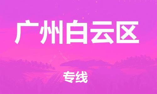 邯鄲到廣州白云區(qū)貨運(yùn)公司-農(nóng)業(yè)機(jī)械運(yùn)輸專(zhuān)線(xiàn)「每天發(fā)車(chē)」