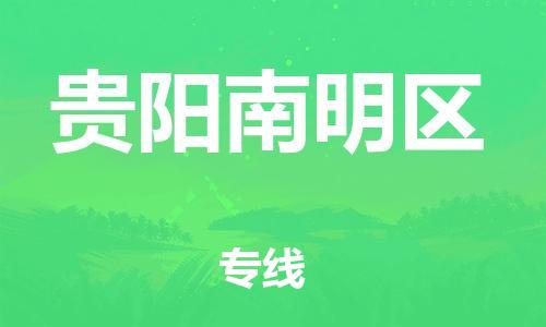 邯鄲到貴陽(yáng)南明區(qū)貨運(yùn)公司-普通貨物運(yùn)輸專(zhuān)線(xiàn)「實(shí)時(shí)跟蹤」
