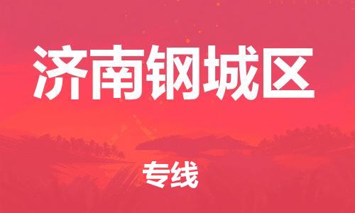 邯鄲到濟(jì)南鋼城區(qū)物流公司-電商貨物運(yùn)輸專線-送貨上門(mén)
