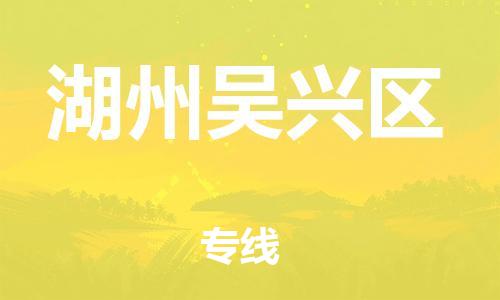 邯鄲到湖州吳興區(qū)貨運(yùn)公司-五金交電運(yùn)輸專線「全境發(fā)運(yùn)」