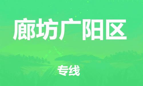 邯鄲到廊坊廣陽區(qū)物流公司-會展項目貨物運(yùn)輸專-多少天到貨