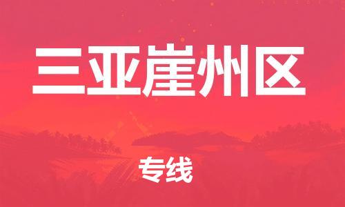 邯鄲到三亞崖州區(qū)貨運(yùn)公司-大型物件運(yùn)輸專(zhuān)線「多長(zhǎng)時(shí)間」