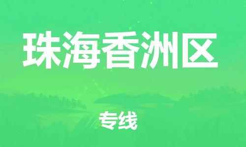 邯鄲到珠海香洲區(qū)貨運公司-汽車配件運輸專線「直達(dá)運送」