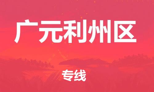 邯鄲到廣元利州區(qū)物流公司-設(shè)備運(yùn)輸專(zhuān)線-高效快速
