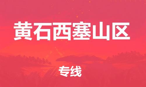 邯鄲到黃石西塞山區(qū)物流公司-裝飾材料運(yùn)輸專(zhuān)線-快速直達(dá)