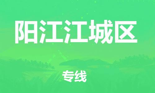邯鄲到陽江江城區(qū)物流公司-物流專線量大價(jià)優(yōu)-全年無憂