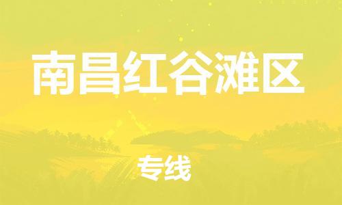 邯鄲到南昌紅谷灘區(qū)物流公司-貨運公司誠信經營-全年無憂