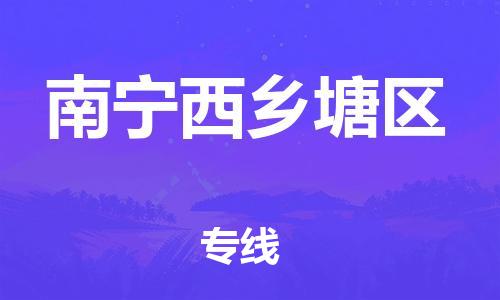 邯鄲到南寧西鄉(xiāng)塘區(qū)貨運公司-物流專線量大價優(yōu)「安全快捷」