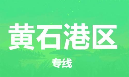 邯鄲到黃石港區(qū)貨運(yùn)公司-物流專線誠(chéng)信經(jīng)營(yíng)「全境直達(dá)」