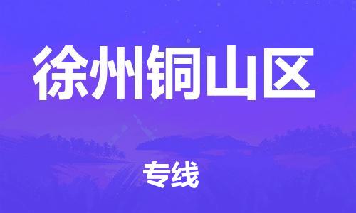 邯鄲到徐州銅山區(qū)貨運公司-家電物流運輸專線「全境直達(dá)」