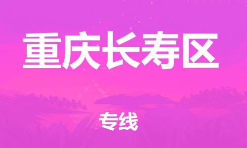 邯鄲到重慶長(zhǎng)壽區(qū)貨運(yùn)公司-會(huì)展項(xiàng)目貨物運(yùn)輸?！敢獛滋鞎r(shí)間」