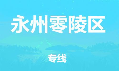 邯鄲到永州零陵區(qū)物流公司-跨省搬家運(yùn)輸專線-價(jià)格透明