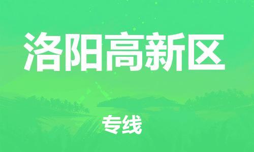 邯鄲到洛陽(yáng)高新區(qū)物流公司-日用品運(yùn)輸專線-實(shí)時(shí)跟近