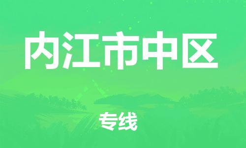 邯鄲到內(nèi)江市中區(qū)貨運(yùn)公司-大型機(jī)械運(yùn)輸專線「省時省心」