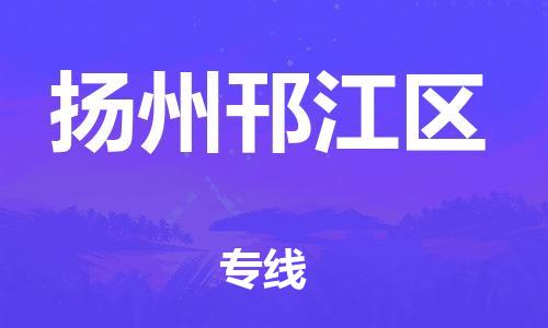 邯鄲到揚州邗江區(qū)貨運公司-農資產品運輸專線「時間準時」