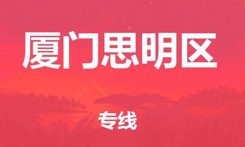 邯鄲到廈門思明區(qū)物流公司-物流專線快運直達-資質齊全