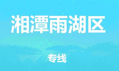邯鄲到湘潭雨湖區(qū)貨運公司-物流專線全境閃送「保證時效」