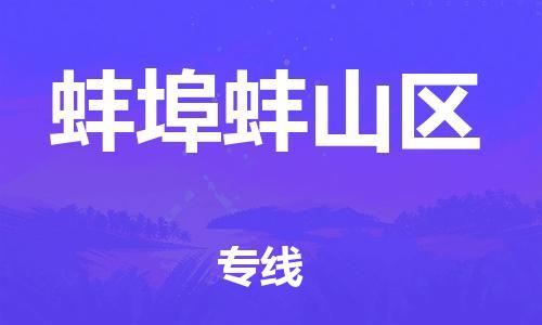邯鄲到蚌埠蚌山區(qū)貨運公司-轎車托運專線「送貨上門」