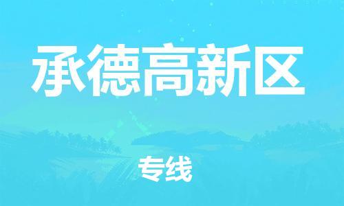 邯鄲到承德高新區(qū)物流公司-物流專線快速準(zhǔn)時(shí)-價(jià)格透明公道