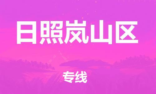 邯鄲到日照嵐山區(qū)貨運公司-大型設(shè)備運輸專線「直達往返」