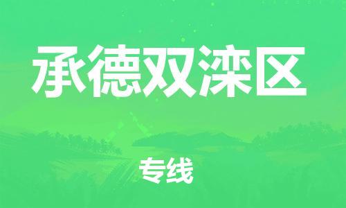 邯鄲到承德雙灤區(qū)貨運公司-整車零擔運輸「資質(zhì)齊全」