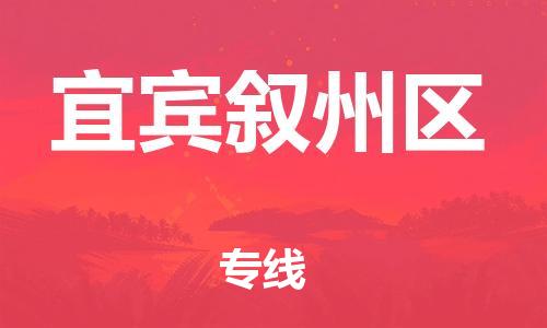邯鄲到宜賓敘州區(qū)物流公司-批發(fā)商貨物運(yùn)輸專線-要多久時(shí)間送貨
