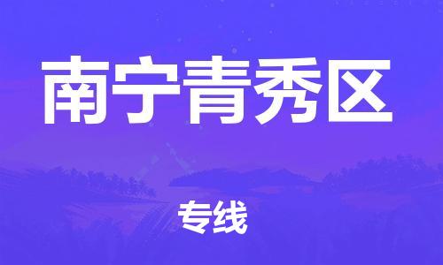 邯鄲到南寧青秀區(qū)貨運公司-機械設(shè)備運輸專線「幾天達到」