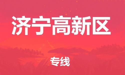 邯鄲到濟(jì)寧高新區(qū)物流公司-貨運公司多長時間-全年無憂