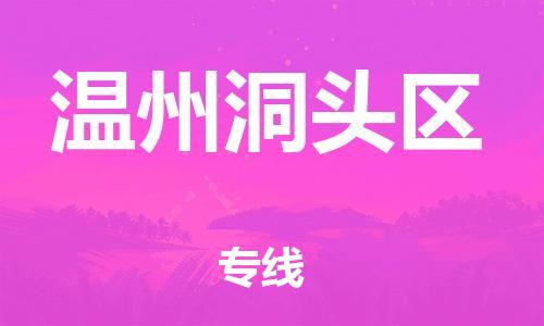 邯鄲到溫州洞頭區(qū)貨運(yùn)公司-整車運(yùn)輸專線「市縣直達(dá)」