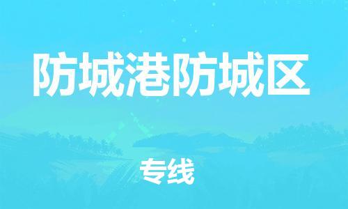 邯鄲到防城港防城區(qū)貨運(yùn)公司-貨運(yùn)公司丟損必賠「上門(mén)提貨」