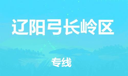 邯鄲到遼陽弓長嶺區(qū)物流公司-藝術(shù)品運輸專線-市縣閃送