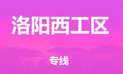 邯鄲到洛陽西工區(qū)貨運(yùn)公司-物流專線要多久「市縣閃送」