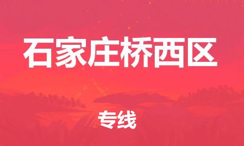 邯鄲到石家莊橋西區(qū)貨運(yùn)公司-農(nóng)資產(chǎn)品運(yùn)輸專線「丟損必賠」