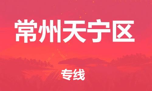 邯鄲到常州天寧區(qū)貨運(yùn)公司-汽車配件運(yùn)輸專線「高效準(zhǔn)時(shí)」