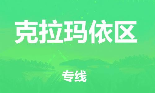 邯鄲到克拉瑪依區(qū)物流公司-物流專線省時省心-要多久時間