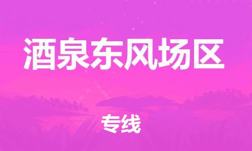 邯鄲到酒泉東風(fēng)場區(qū)物流公司-整車運輸專線-時間準時