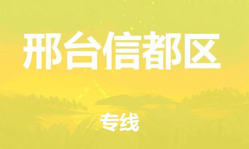 邯鄲到邢臺信都區(qū)物流公司-物流專線需要好久-按時送達
