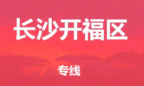 邯鄲到長(zhǎng)沙開(kāi)福區(qū)貨運(yùn)公司-貨運(yùn)公司多少一方「多少天到貨」