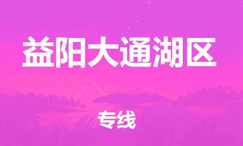 邯鄲到益陽大通湖區(qū)物流公司-日用工業(yè)品運(yùn)輸專線-費(fèi)用價格