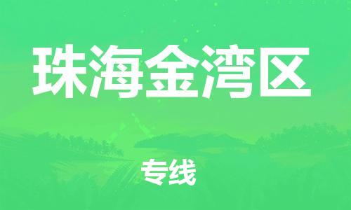 邯鄲到珠海金灣區(qū)貨運公司-危險貨物運輸專線「費用多少」