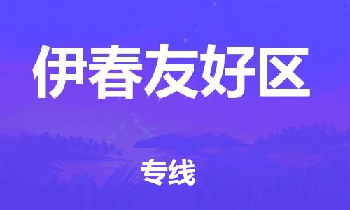 邯鄲到伊春友好區(qū)物流公司-整車(chē)零擔(dān)運(yùn)輸-要多久