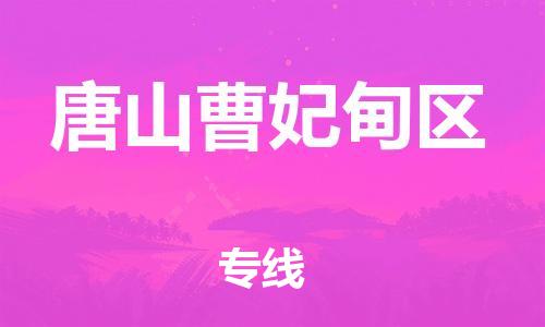 邯鄲到唐山曹妃甸區(qū)貨運(yùn)公司-物流專線免費(fèi)取件「準(zhǔn)時(shí)到貨」