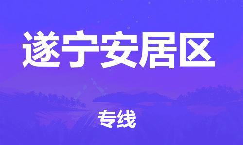 邯鄲到遂寧安居區(qū)貨運(yùn)公司-工程項(xiàng)目貨物運(yùn)輸專(zhuān)線「上門(mén)提貨」
