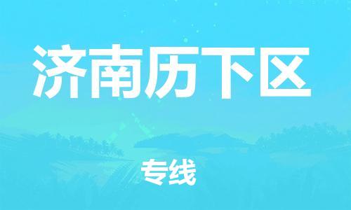 邯鄲到濟南歷下區(qū)貨運公司-物流專線保證時效「服務(wù)周到」